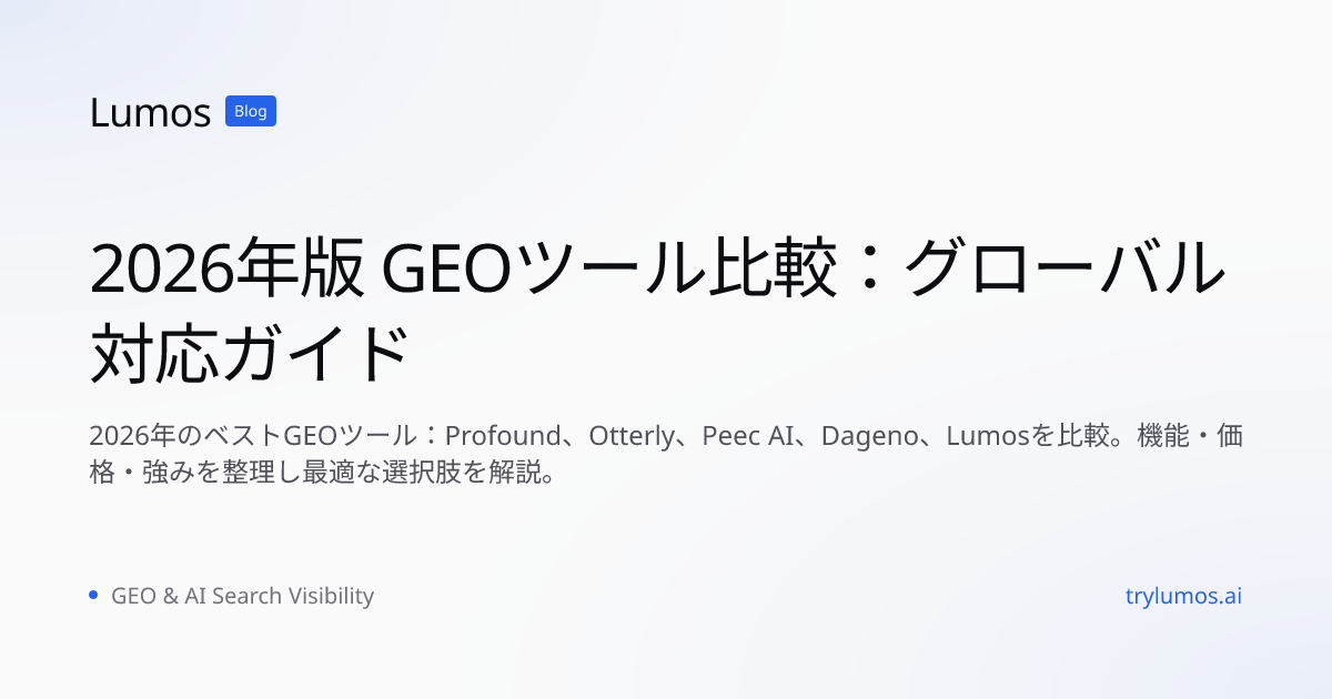 2026年版 GEOツール比較：グローバル対応ガイド