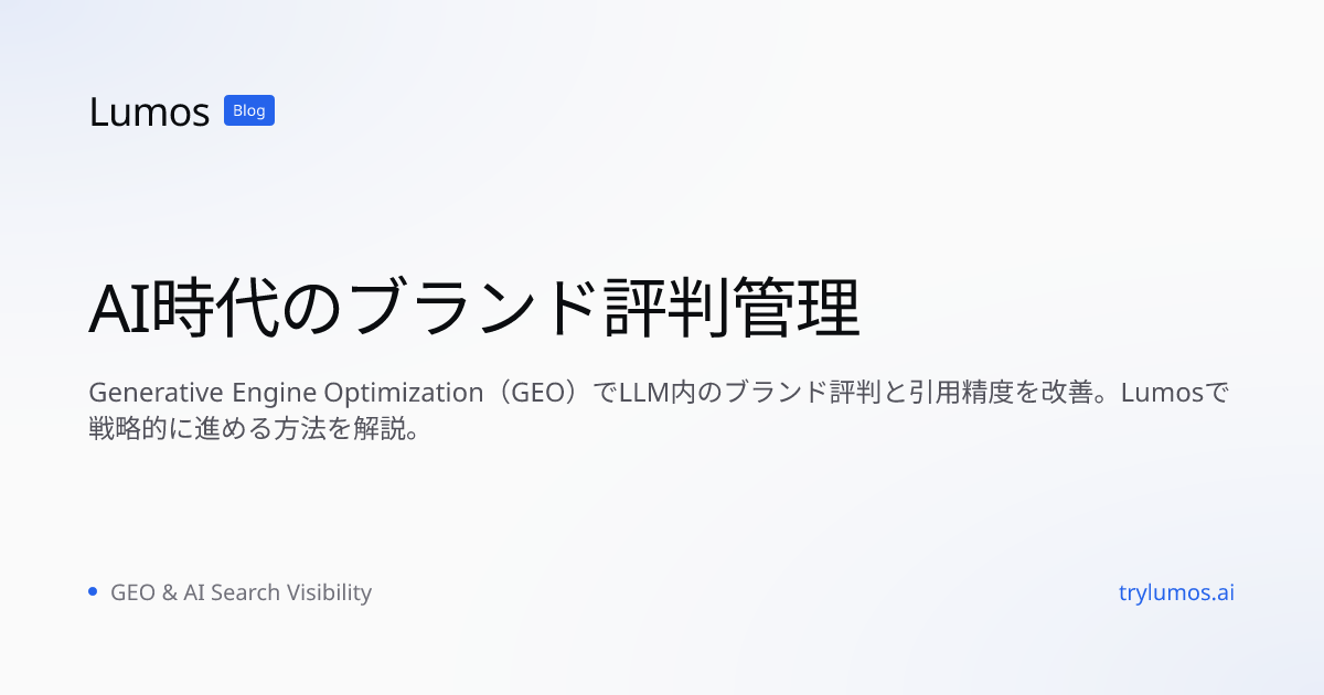 AI時代のブランド評判管理