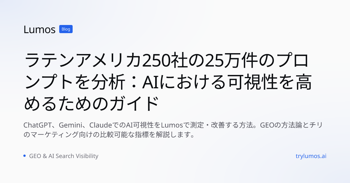 ラテンアメリカ250社の25万件のプロンプトを分析：AIにおける可視性を高めるためのガイド