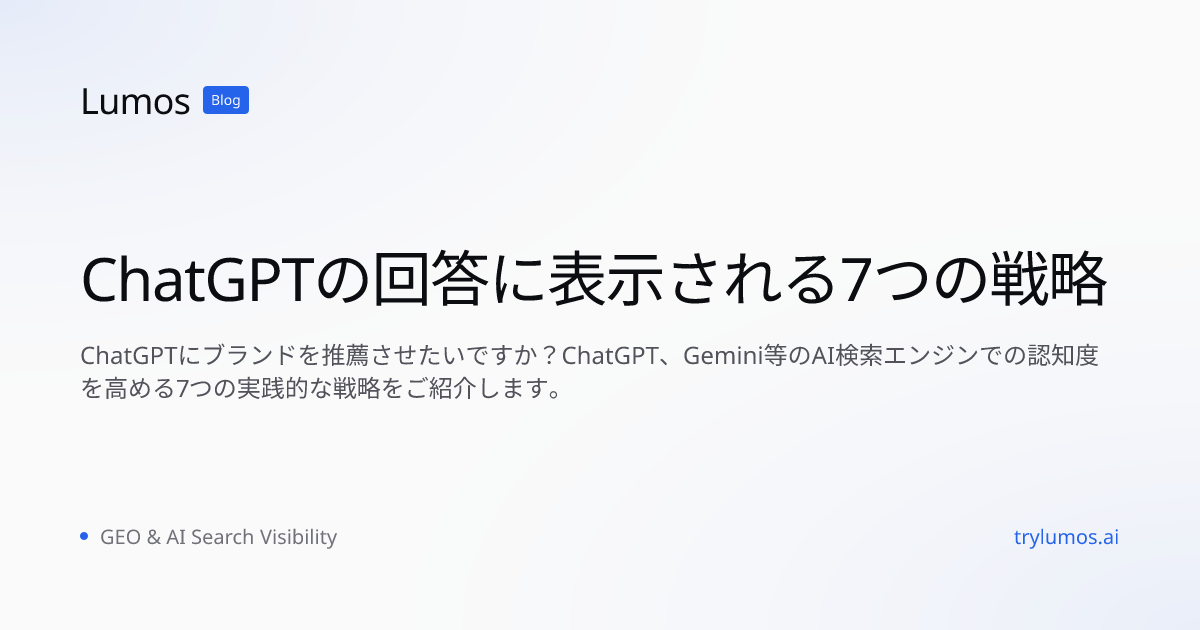 ChatGPTの回答に表示される7つの戦略