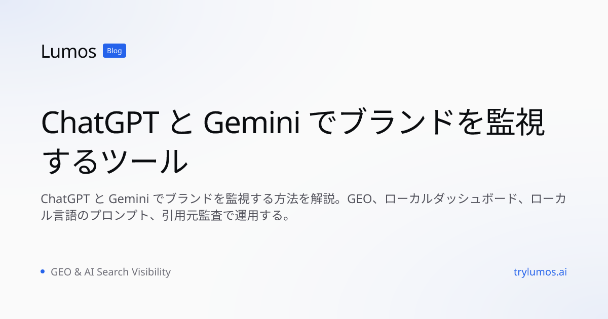 ChatGPT と Gemini でブランドを監視するツール
