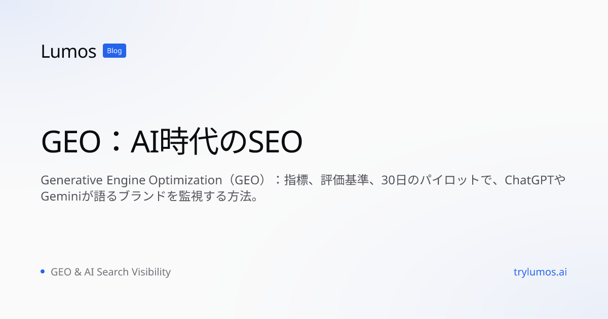 GEO：AI時代のSEO