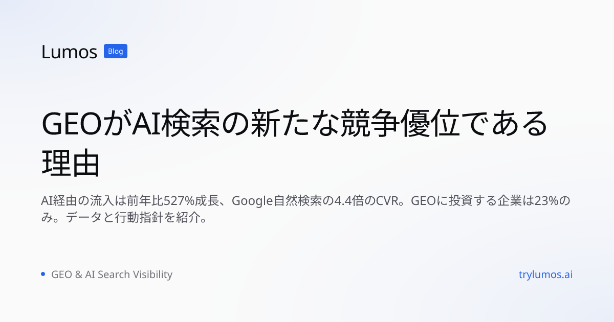 GEOがAI検索の新たな競争優位である理由