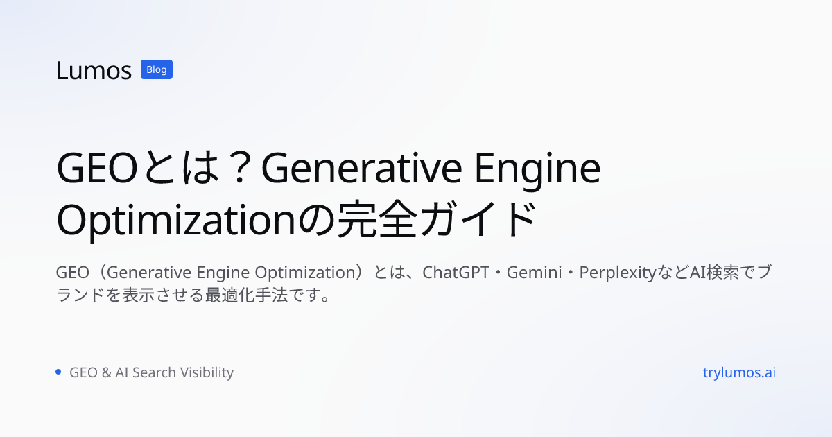 GEOとは？Generative Engine Optimizationの完全ガイド