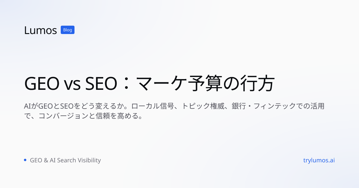 GEO vs SEO：マーケ予算の行方