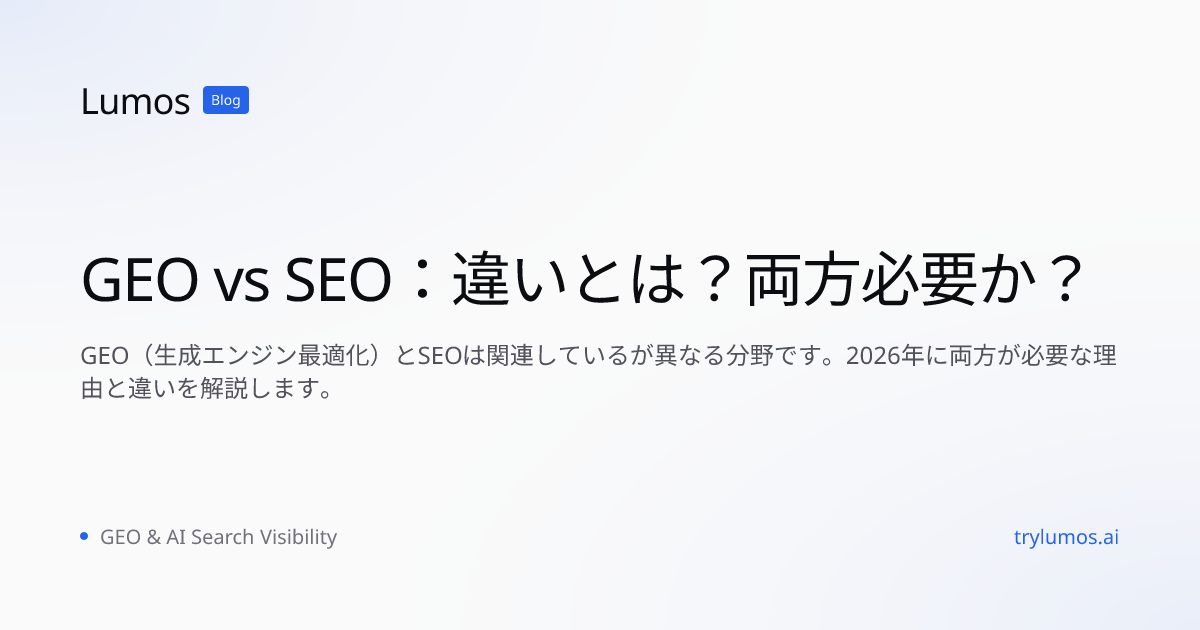 GEO vs SEO：違いとは？両方必要か？