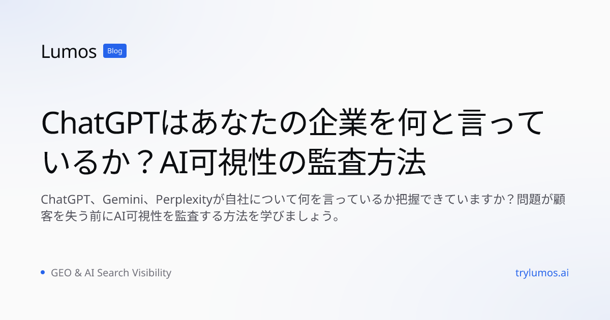 ChatGPTはあなたの企業を何と言っているか？AI可視性の監査方法