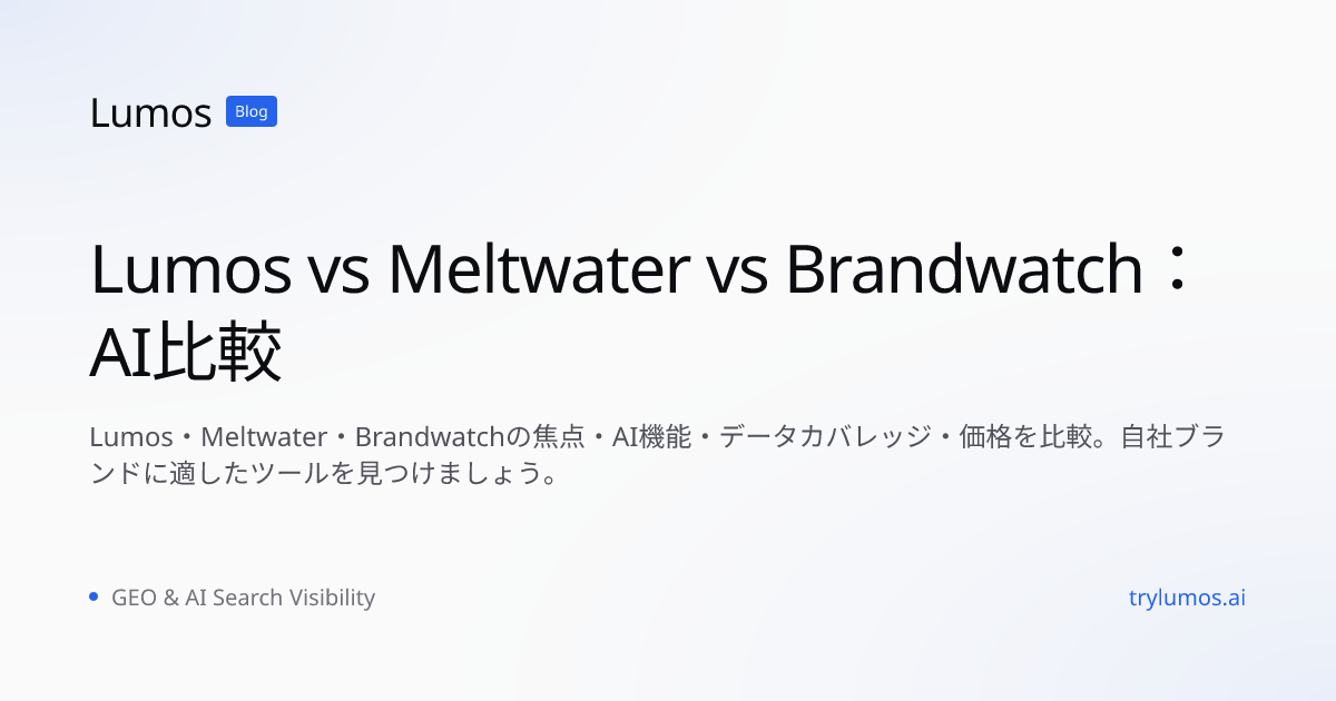 Lumos vs Meltwater vs Brandwatch：AI比較